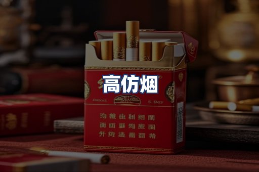 高仿烟