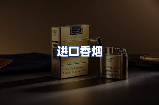 进口香烟