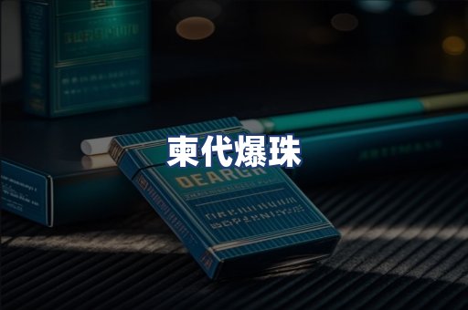 柬代爆珠