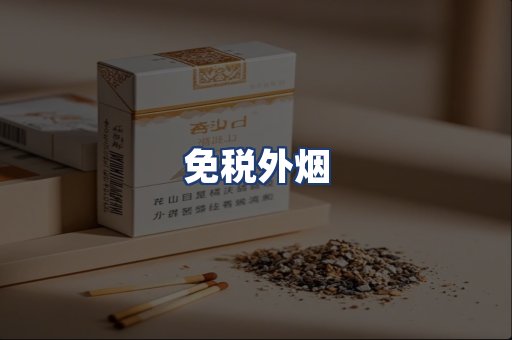 免税外烟